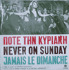 Never on Sunday (= Jamais le dimanche) (EX+/M-, 70,-- E)