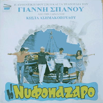 Greek Wedding Songs on Greek Soundtracks    To Nyfopazaro    Wedding Bazar   F O